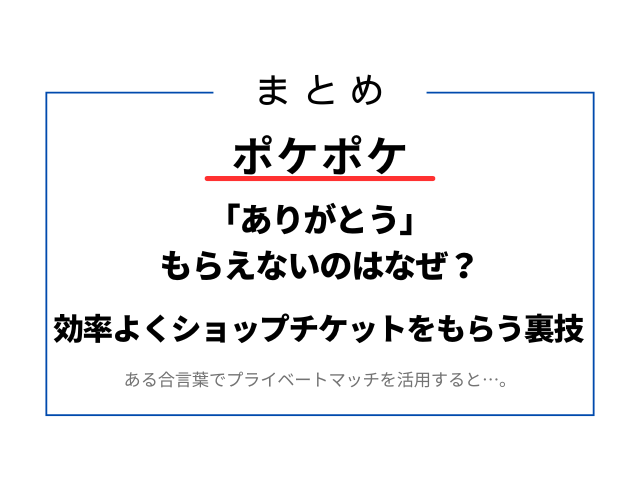 ポケポケありがとうがもらえないのはなぜ？効率よくショップチケットをもらう方法は？