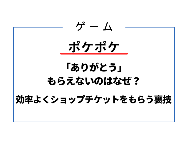 ポケポケありがとうがもらえないのはなぜ？効率よくショップチケットをもらう方法は？