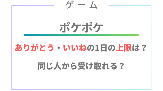 ポケポケありがとう・いいねの上限は1日何回？同じ人からは受け取ることができる？