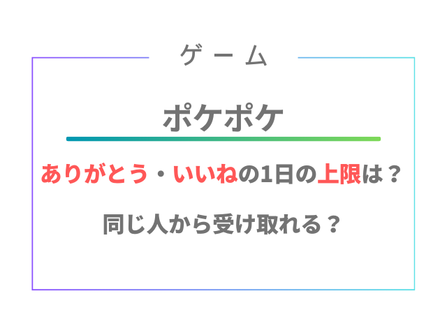 ポケポケありがとう・いいねの上限は1日何回？同じ人からは受け取ることができる？