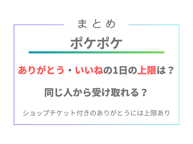 ポケポケありがとう・いいねの上限は1日何回？同じ人からは受け取ることができる？