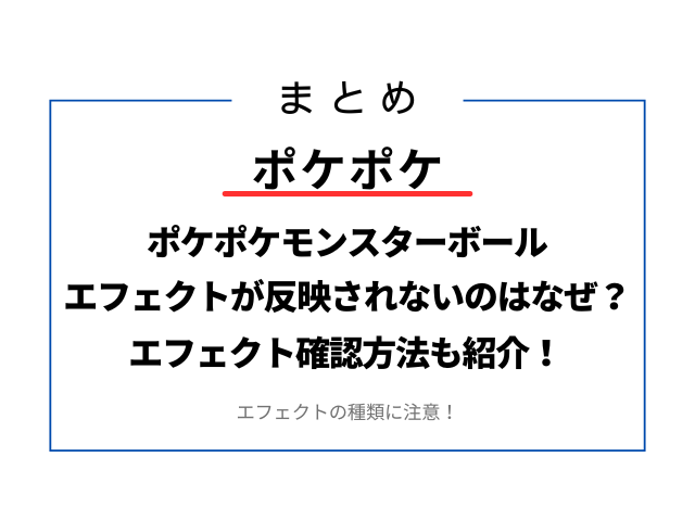 ポケポケモンスターボールのエフェクトが反映されないのはなぜ？確認方法も紹介