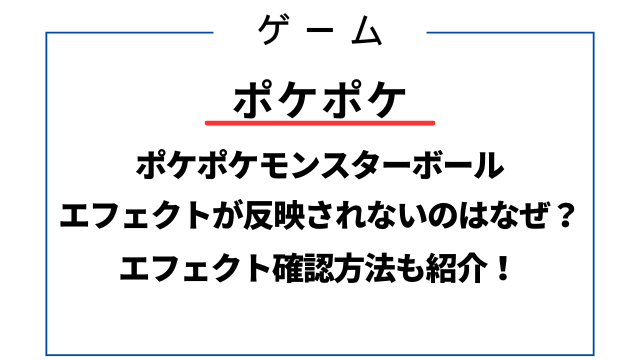 ポケポケモンスターボールのエフェクトが反映されないのはなぜ？確認方法も紹介