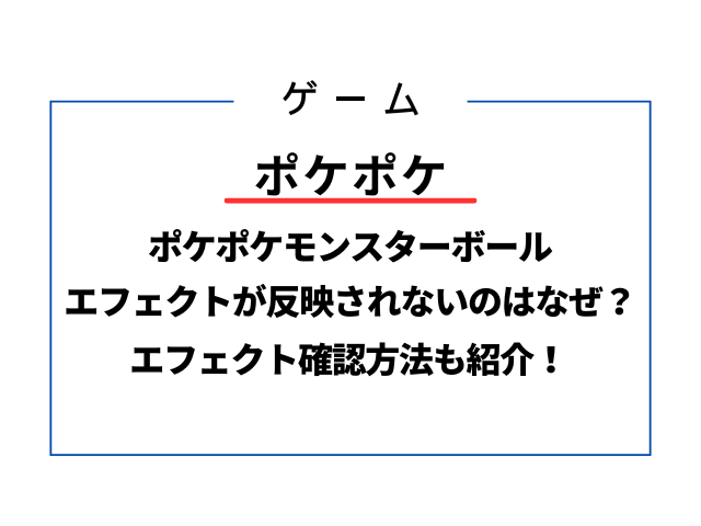 ポケポケモンスターボールのエフェクトが反映されないのはなぜ？確認方法も紹介