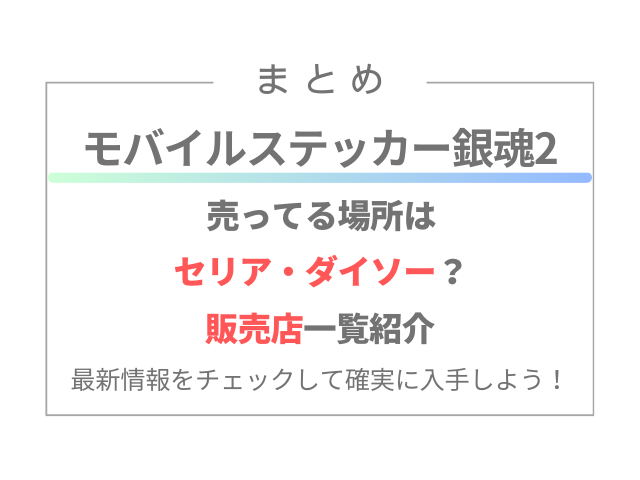 モバイルステッカー銀魂2が売ってる場所はセリア・ダイソー？販売店一覧紹介