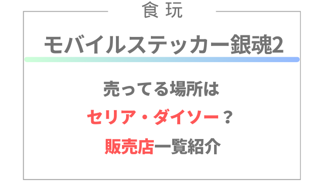 モバイルステッカー銀魂2が売ってる場所はセリア・ダイソー？販売店一覧紹介