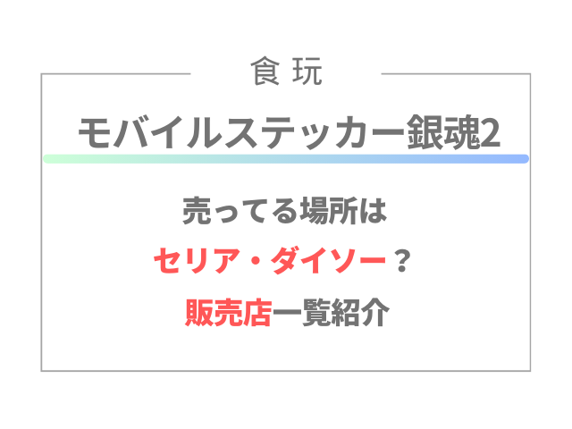 モバイルステッカー銀魂2が売ってる場所はセリア・ダイソー？販売店一覧紹介