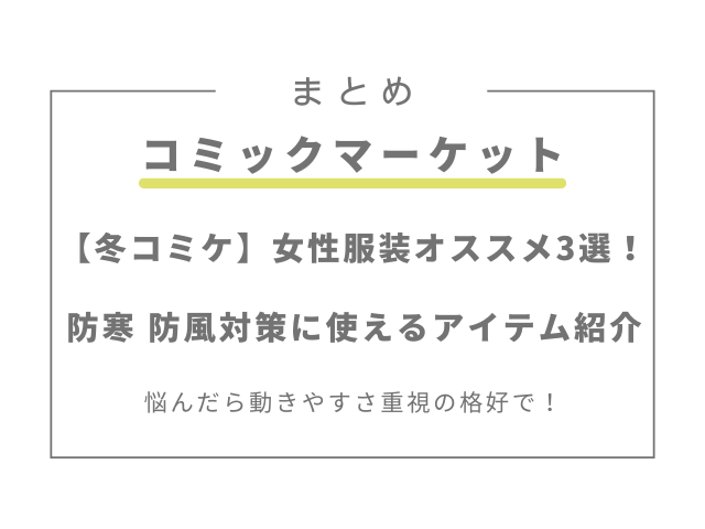 【冬コミケ】女性服装オススメ3選！防寒・防風対策に使えるアイテム紹介