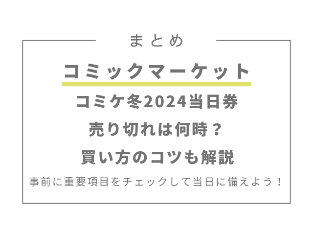 コミケ冬2024当日券の売り切れは何時？買い方のコツも解説