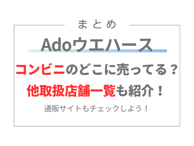 Adoウエハース　コンビニ　どこに売ってる？　他取扱店舗一覧