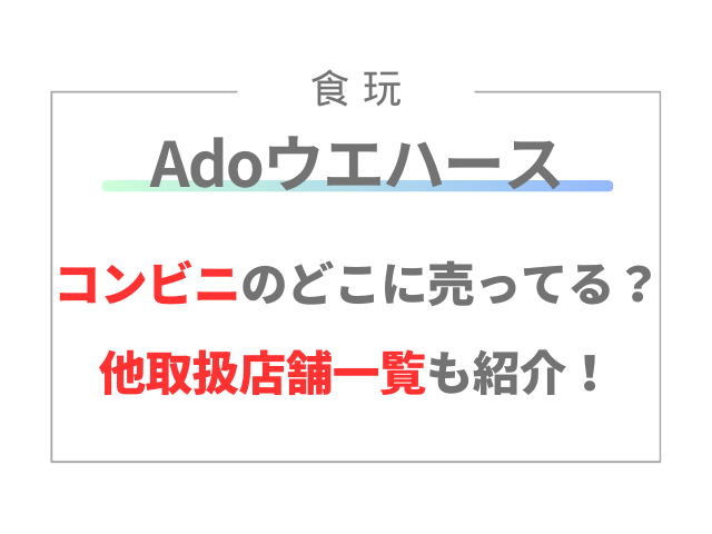 Adoウエハースはコンビニのどこに売ってる？他取扱店舗一覧も紹介！