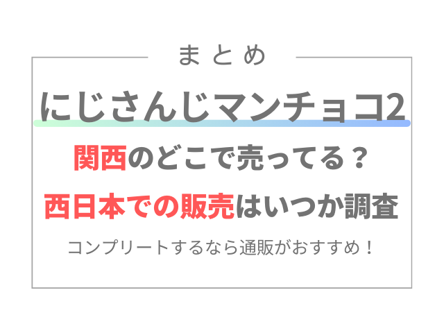 にじさんじマンチョコ2は関西のどこで売ってる？西日本での販売はいつか調査