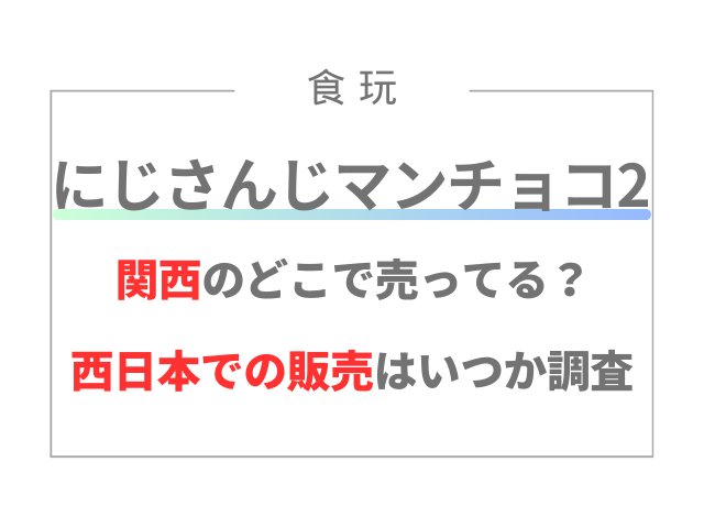 にじさんじマンチョコ2は関西のどこで売ってる？販売はいつから？