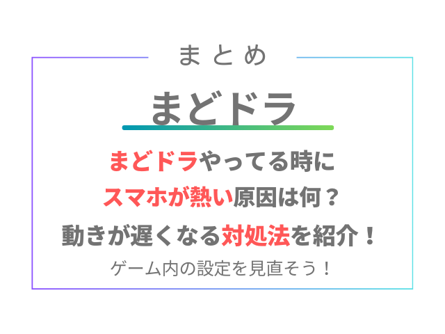 まどドラやってる時スマホが熱い原因は何？動きが遅くなる対処法を紹介！