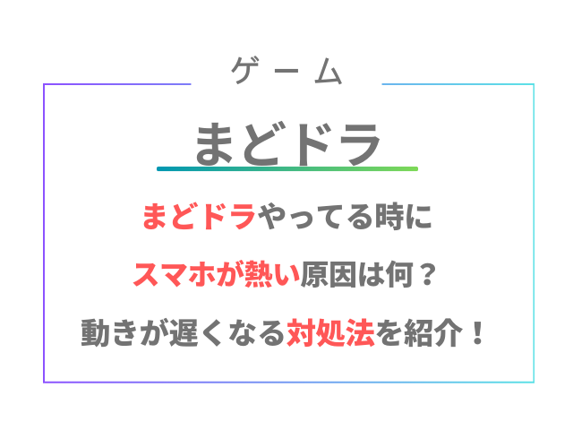 まどドラやってる時スマホが熱い原因は何？動きが遅くなる対処法を紹介！