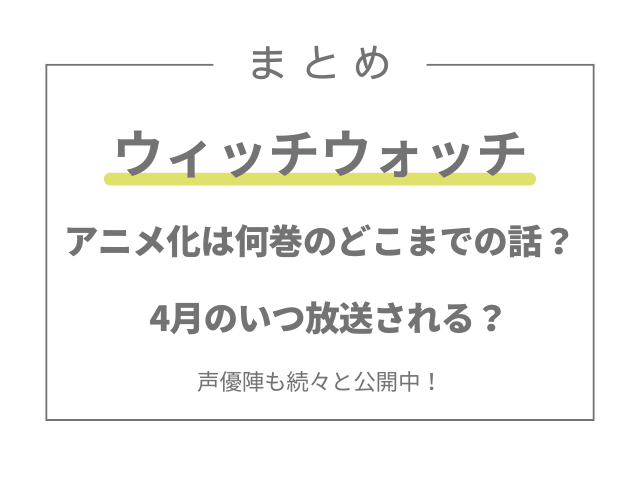 ウィッチウォッチのアニメ化は何巻のどこまでの話？4月のいつ放送される？