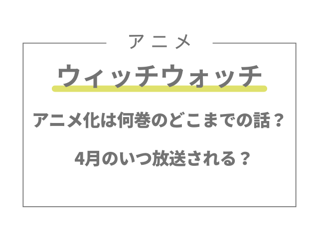 ウィッチウォッチ アニメ化 どこまで 4月 いつ 放送 予想
