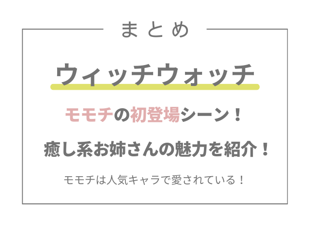 ウィッチウォッチのモモチの初登場シーン！癒し系お姉さんの魅力を紹介！