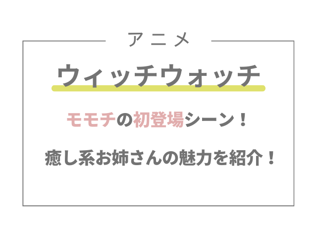 ウィッチウォッチのモモチの初登場シーン！癒し系お姉さんの魅力を紹介！