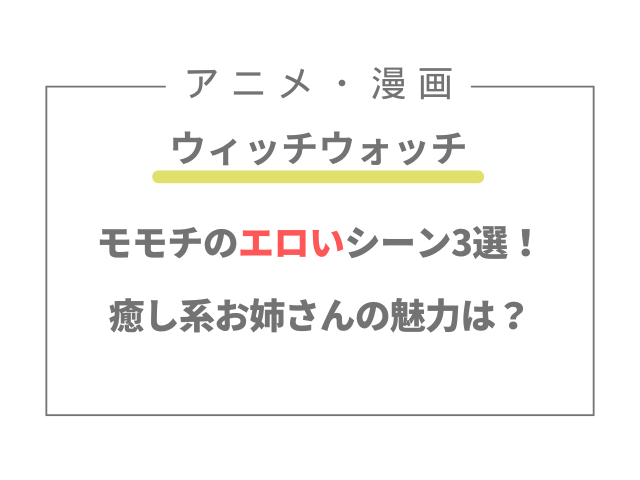 【ウィッチウォッチ】モモチのエロいシーン3選！癒し系お姉さんの魅力は？