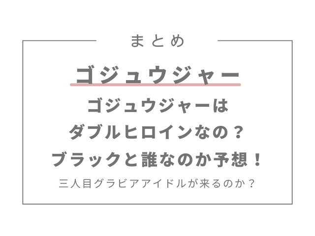 ゴジュウジャーはダブルヒロインなの？ブラックと誰なのか予想！