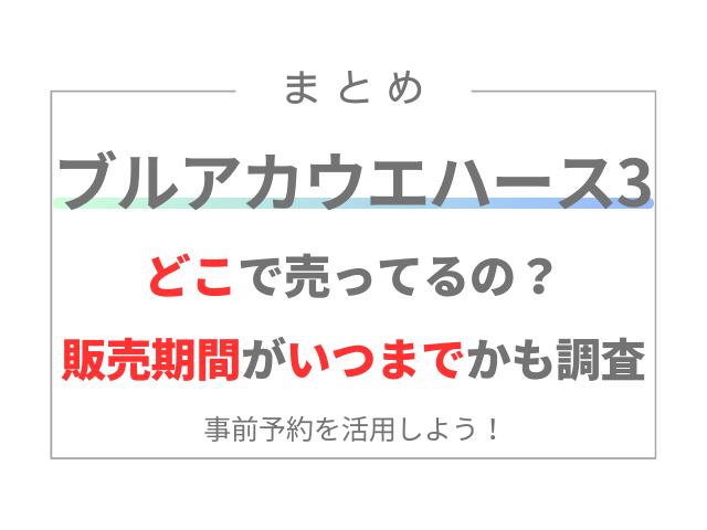 ブルアカウエハース3はどこで売ってるの？販売期間はいつまでかも調査