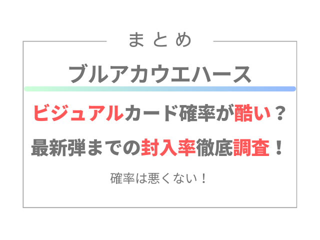 ブルアカウエハースのビジュアルカード確率が酷い？最新弾までの封入率徹底調査！