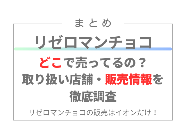 ビックリマンチョコリゼロはどこに売ってる？取り扱い店舗・販売情報を徹底調査