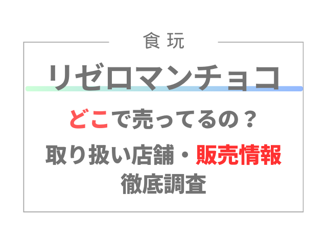 ビックリマンチョコリゼロはどこに売ってる？取り扱い店舗・販売情報を徹底調査