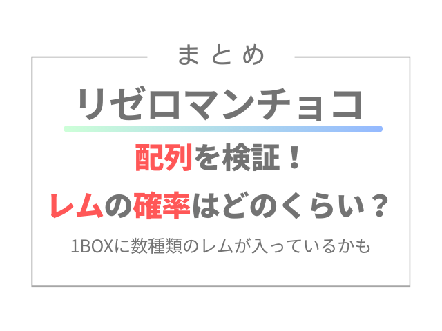 リゼロマンチョコの配列を検証！レムの確率はどのくらい？