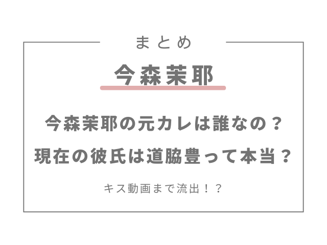 今森茉耶の元カレは誰なの？現在の彼氏は道脇豊って本当？