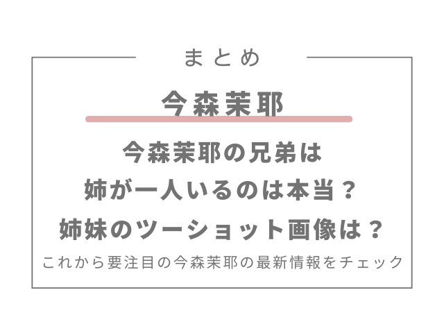 今森茉耶に兄弟は姉が一人いるのは本当？姉妹のツーショット画像はある？