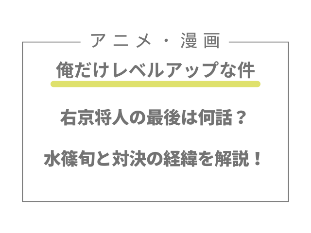 右京将人の最後は何話？水篠旬と対決の経緯を解説！