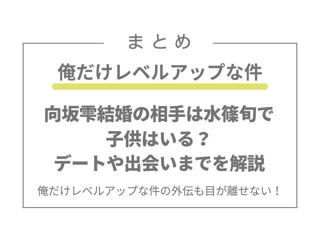 向坂雫結婚の相手は水篠旬で子供はいる？デートや出会いまでを解説