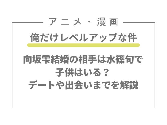 向坂雫結婚の相手は水篠旬で子供はいる？デートや出会いまでを解説