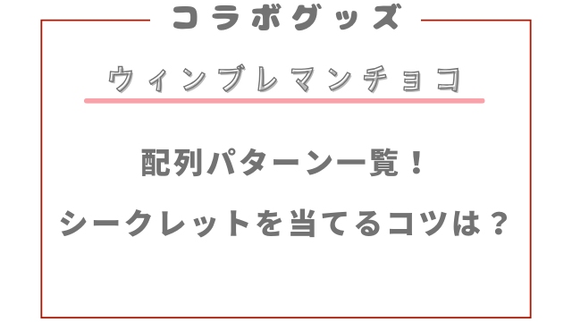 ウィンブレマンチョコ配列パターン一覧！シークレットを当てるコツは？