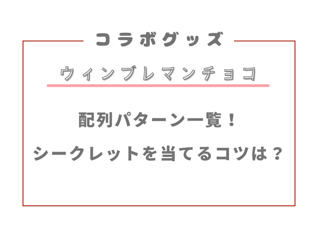 ウィンブレマンチョコ配列パターン一覧！シークレットを当てるコツは？