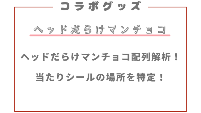 ヘッドだらけのビックリマンチョコ配列解析！当たりシールの場所を特定！