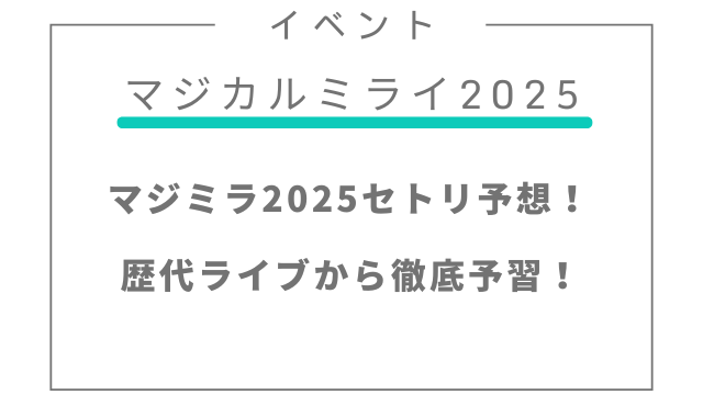 マジミラ2025セトリ予想！歴代ライブから徹底予習！