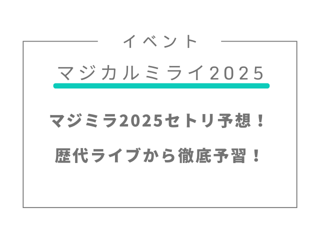 マジミラ2025セトリ予想！歴代ライブから徹底予習！