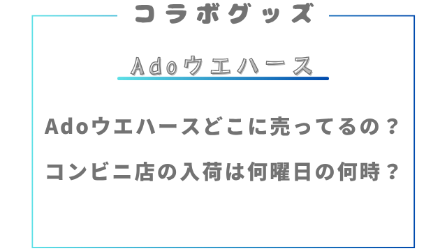 Adoウエハースどこに売ってるの？コンビニ店の入荷は何曜日の何時？
