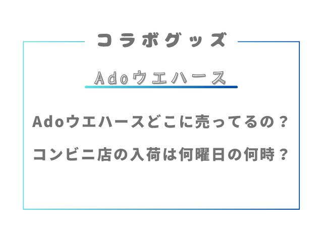 Adoウエハースどこに売ってるの？コンビニ店の入荷は何曜日の何時？