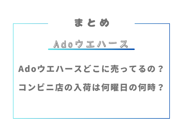 Adoウエハースどこに売ってるの？コンビニ店の入荷は何曜日の何時？