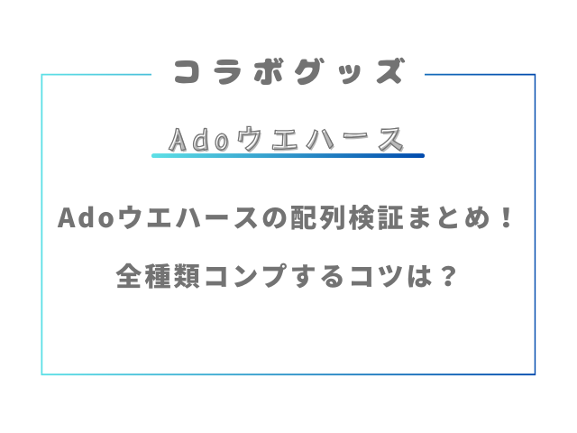 Adoウエハースの配列検証まとめ！全種類コンプするコツは？