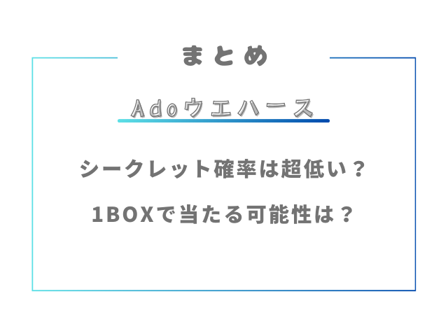Adoウエハースのシークレット確率は超低い？1BOXで当たる可能性は？