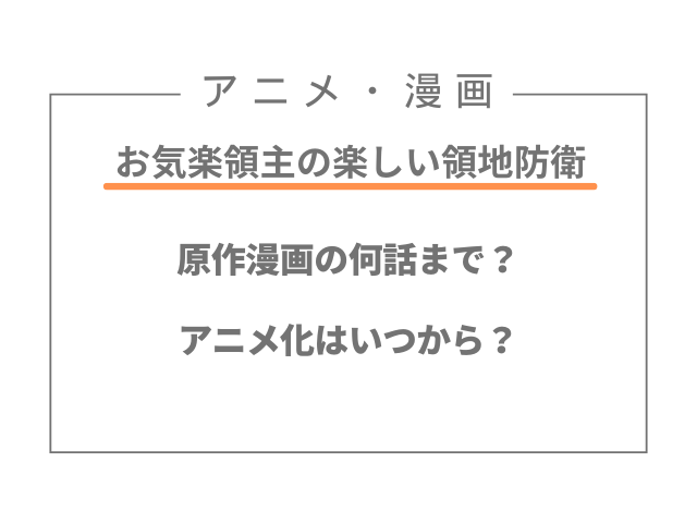 お気楽領主の楽しい領地防衛は原作漫画の何話まで？アニメ化はいつから？
