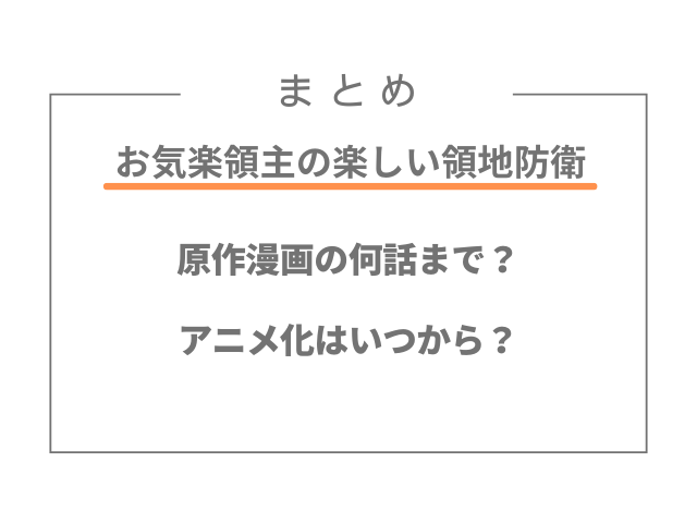 お気楽領主の楽しい領地防衛は原作漫画の何話まで？アニメ化はいつから？