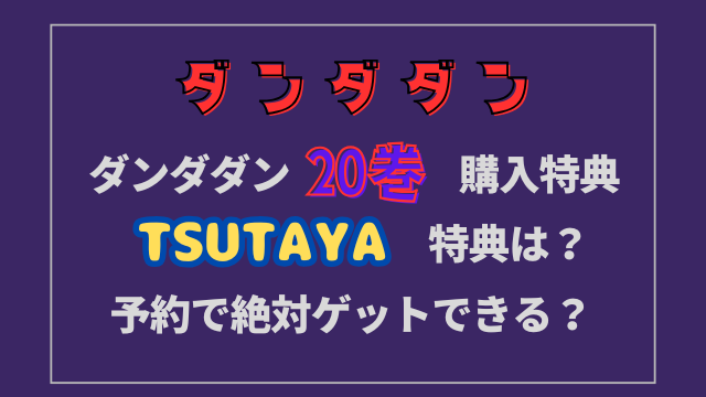 ダンダダンコミック20巻TSUTAYA特典は？予約で絶対ゲットできる？
