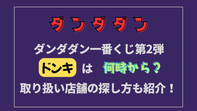 ダンダダン一番くじ第2弾ドンキは何時から？取り扱い店舗の探し方も紹介！