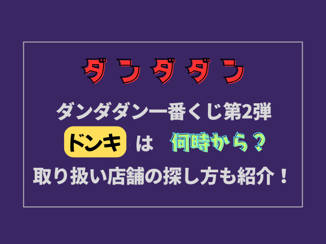 ダンダダン一番くじ第2弾ドンキは何時から？取り扱い店舗の探し方も紹介！